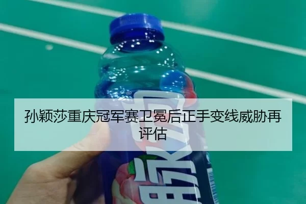 sun-ying-sha-chong-qing-guan-jun-sai-wei-mian-hou-zheng-shou-bian-xian-wei-xie-zai-ping-gu-2-201.jpg