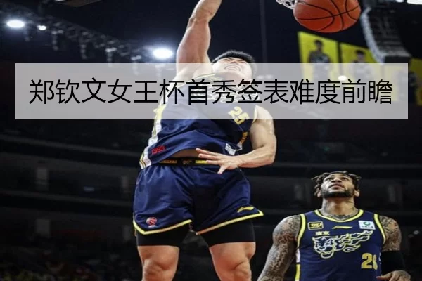 郑钦文女王杯首秀签表难度前瞻